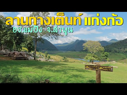 ลานกางเต็นท์ แก่งก้อ อช.แม่ปิง ลานกางเต็นท์วิวสวย+ (Mae Ping National Park)StyleCamp Channel