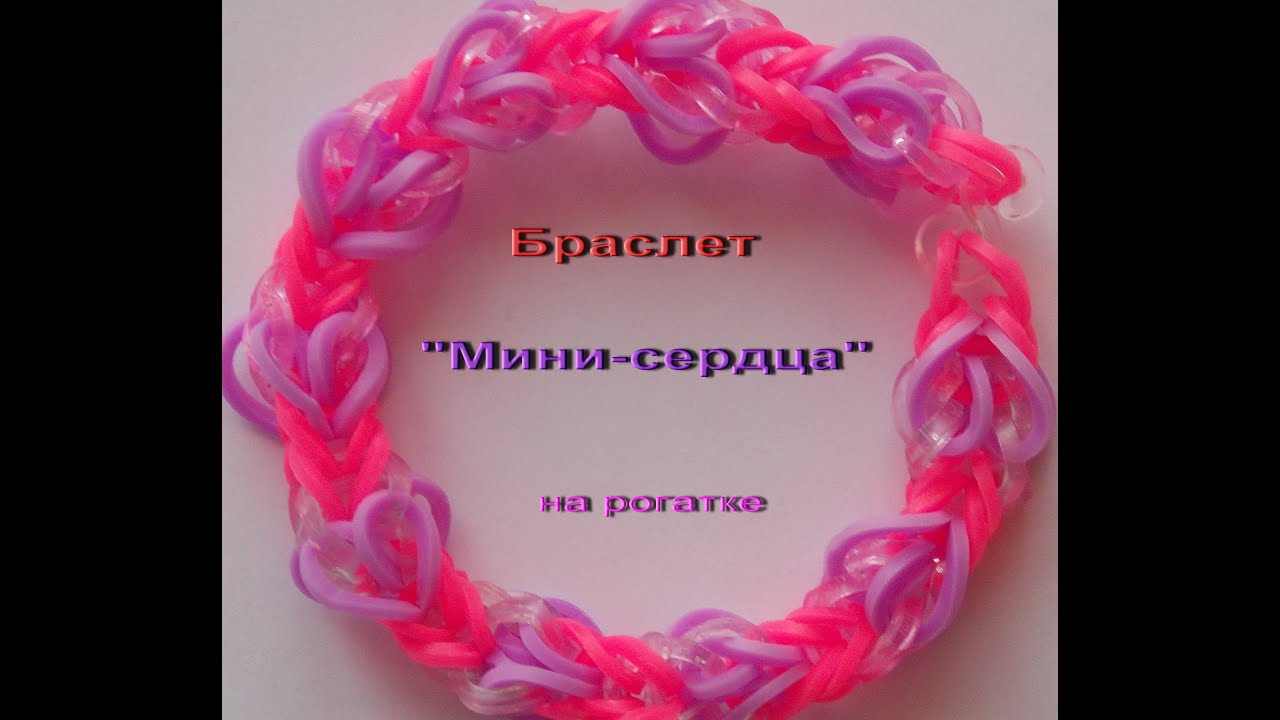 Браслет сердцебиение на рогатке из резиночек схемы Браслет сердцебиение на рогатке из резиночек схемы