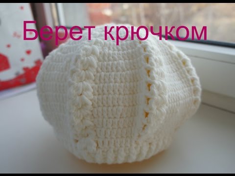 Вязание крючком берета уроки вязания Вязание крючком берета уроки вязания