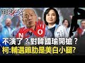 不演了?對韓國瑜開槍?柯志恩:輔選大雞肋就是有人說「美白小腿」!?【關鍵時刻...
