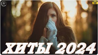 Русская Музыка 2024 ▶ Сборник Песен 2024 ▶ Музыка Шазам 2024 🙃 Хиты 2024 Русские