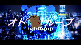踊ってないモルを知らないモルカーBb.oddloop