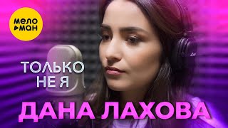 Дана Лахова - Только Не Я (Official Video, 2023)