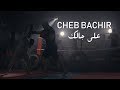 Cheb Bachir - Ala Jalik | على جالك (Clip Officiel)