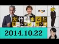 大竹まこと　ゴールデンラジオ　メインゲスト：高岡早紀 【2014.10.22】