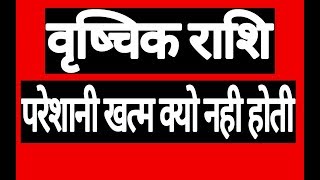 वशचक रश परशन पछ छडवय Vrishchik Rashi 2018 Scorpio Horoscope 2018 Dr.om Cho