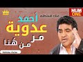 أحمد عدوية - أجمل أغانيه القديمة | Best Of Ahmed Adaweya