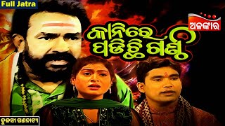 Kanire Padichhi Ganthi - କନର ପଡଛ ଗଣଠ Full Jatra Tulasi Gananatya Alankar Tv