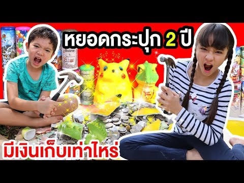 บรีแอนน่า | หยอดกระปุก 2 ปี มีเงินเก็บเท่าไหร่? 💵💸 สกายเลอร์ บรีแอนน่าทุบกระปุก นับเงินฝากธนาคาร