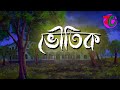 ভৌতিক || Bhoutik || Horror Suspence Story || Bhuter Cartoon