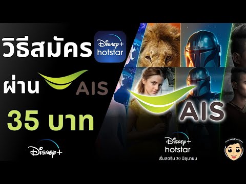 วิธีสมัคร Disney+ Hotstar ผ่าน AIS เดือนละ 35 บาท ไม่มีบัครเครดิตก็สมัครได้ ฟรี 30 วัน 100%