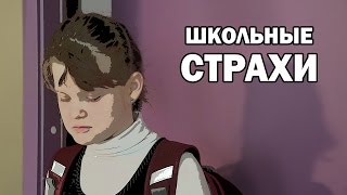 Школьные Страхи Глазами Детей. Чего Боятся Дети? Выпуск 9