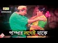 পাম্পার লগেই থাকে | Movie Scene | Afzal Sharif | Morjina | Bangla Movie Clip