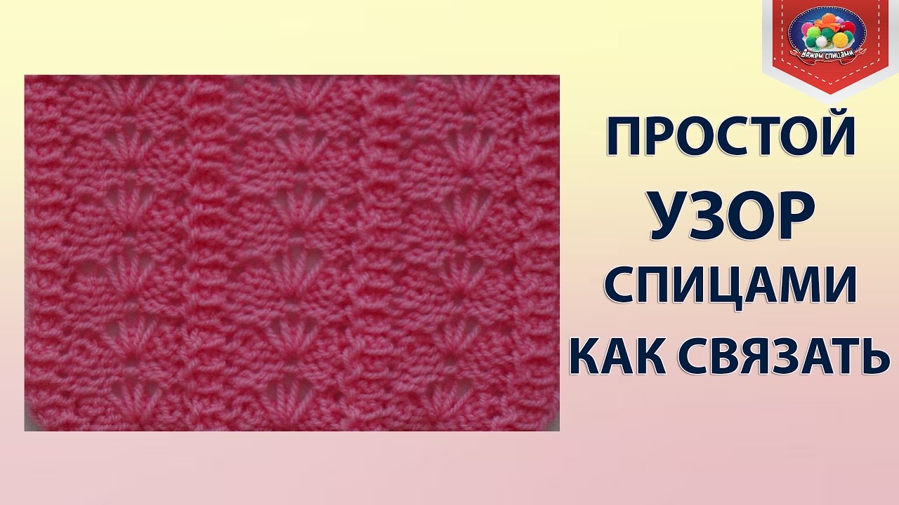 Связать узор самому Связать узор самому
