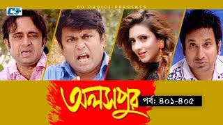 Aloshpur | Episode 401-405 | Chanchal Chowdhury | Bidya Sinha Mim | A Kha Ma Hasan Aloshpur | Episode 401-405 | Chanchal Chowdhury | Bidya Sinha Mim | A Kha Ma Hasan