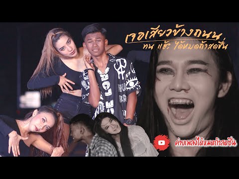 เจอเสียวข้างถนน ทน แฮ๊ะ ได้หมดถ้าสดชื่น【OFFICIAL MV】