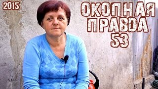 Окопная правда 66