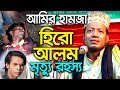 Bangla Waz Amir Hamza Waz 2019 New Waz হিরো আলমের মৃত্যু আমির হামজা হাসির নতুন ওয়াজ Bangla Waz Amir Hamza Waz 2019 New Waz হিরো আলমের মৃত্যু আমির হামজা হাসির নতুন ওয়াজ
