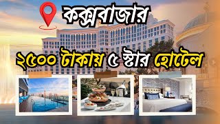 কম খরচ সর ৫ট 5 Star হটল 5 Star Hotel In Coxs Bazar A To Z
