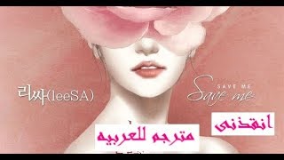 leeSA – Save Me Let Me Introduce Her OST Part 2 مترجم للعربيه