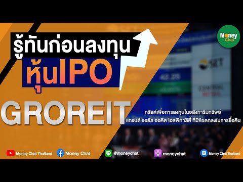 รู้ทันก่อนลงทุนหุ้น IPO : GROREIT