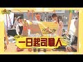 《一日系列第一百二十八集》誰說沒有國產起司!!就在這裡!!邰哥跟瑪利亞做...