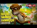Monkey Song | Animation Song  Video | Manchadi | മുട്ടോളം കേറിയല്ലോ ചോണനുറുമ്പ് | 4K ANIMATION VIDEO