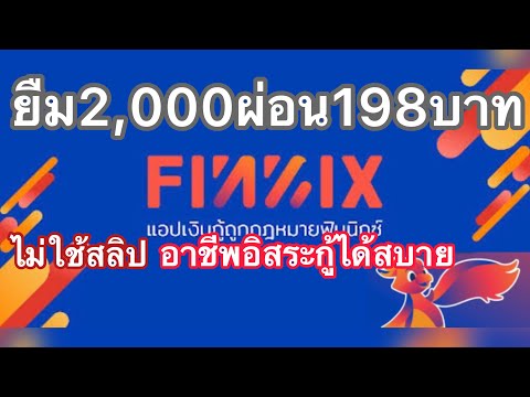 แอพพลิเคชันยืมเงินฟินนิกซ์ ยืม2,000 ผ่อนเพียง198บาท ยืมง่ายไม่ต้องค้ำไม่ต้องมีสลิป อนุมัติไว 5 นาที