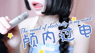Asmr小羊喵 Sheepkitty 颅内过电上瘾沉溺口腔音 放松助眠哄睡