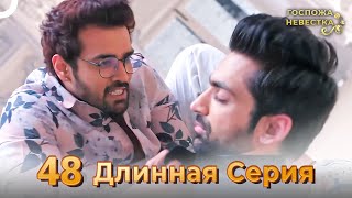 Госпожа Невестка Индийский Сериал  | Длинная Серия 48