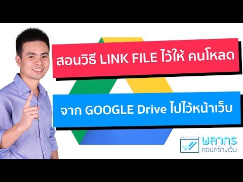 สอนวิธี Link File ให้คนโหลด จาก Google Drive ไปยังเว็บไซต์ทำอย่างไร ⏬
