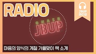 중부 라디오 | 중부대학교 언론사가 들려주는 마음의 양식의 계절 가을맞이 책 소개