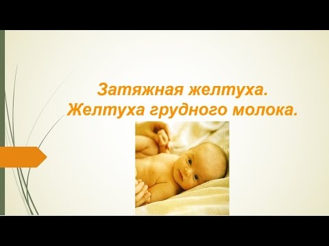 Как лечить затянувшуюся желтушку у новорожденного Как лечить затянувшуюся желтушку у новорожденного