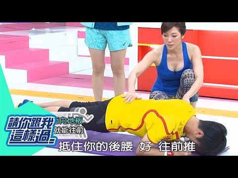 核心肌群別亂練做錯小心傷很大? 請你跟我這樣過 倪雅倫 劉雨柔 0728 part5/5 核心肌群別亂練做錯小心傷很大? 請你跟我這樣過 倪雅倫 劉雨柔 0728 part5/5 #1