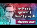 सच बिकता है | झूठ बिकता है | बिकती है हर कहानी | हरिवंशराय बच्चन | harivansh rai bachchan poems 🙏🙏