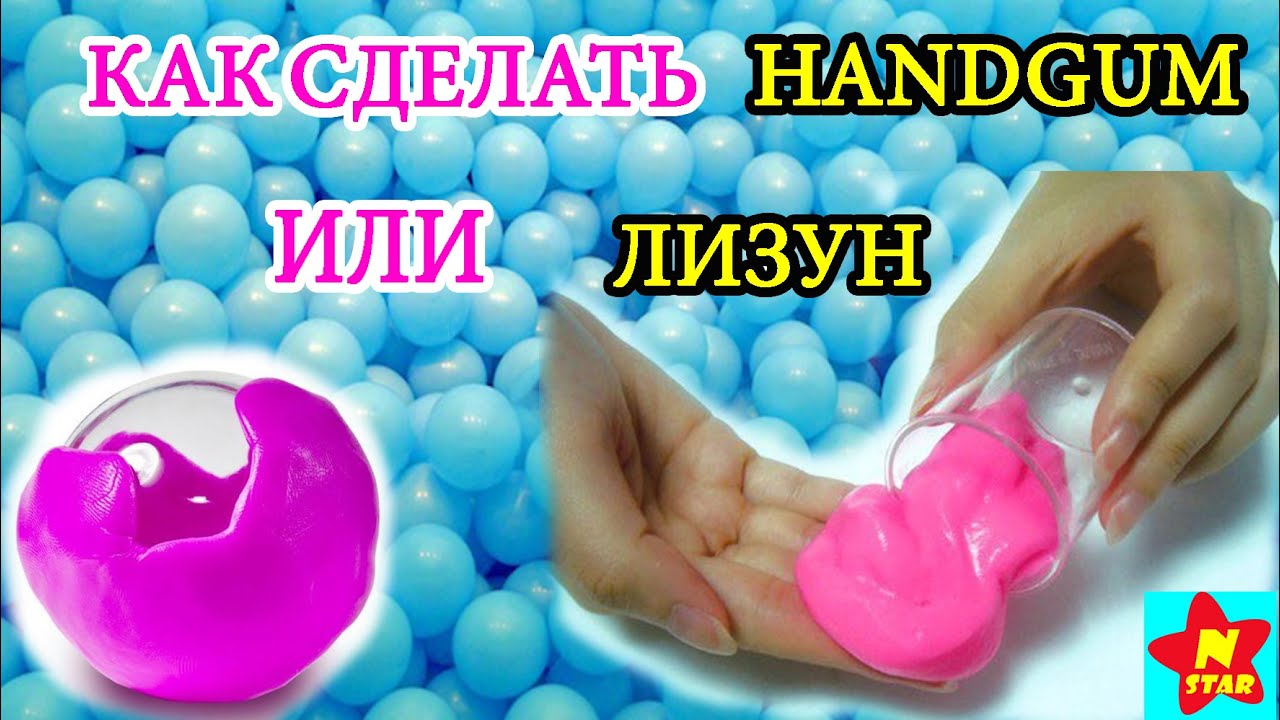 Как сделать лизуна из жвачки Как сделать лизуна из жвачки