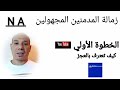 كيف تعترف بالعجز ⁉️( الخطوة الأولي،زمالة المدمنين المجهولين )