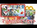 マクドナルド ハッピーセット マリオカート8 4つ購入してきました★
