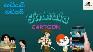Kadiyai Thadiyai මජක සපතත Sinhala Cartoon Episode 18