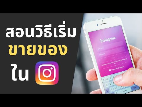 วิธีขายของบน Instagram และเทคนิคการตลาดบน IG! (8 ข้อแนะนำในปี 2021)