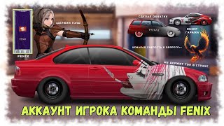 Аккаунт Игрока Команды Fenix | Drag Racing : Уличные Гонки