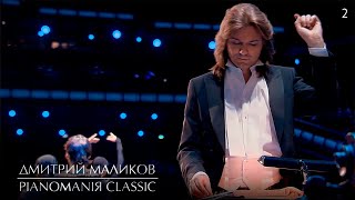 Дмитрий Маликов - Pianomaniя Classic, Часть 2
