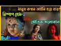 মানুষ কখন ডাইনি হয়ে যায়? Suspense Horror Movie Explained in Bangla|Flimit