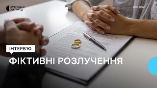 Фіктивні Розлучення Під Час Війни. Коментар Юриста