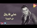 Ali Farouk - De Elnehaia - على فاروق - دى النهاية