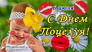 💋  С Днем Поцелуя 6 Июля! Лови Поцелуйчик! Красивое Поздравление С Днем Поцелуев!