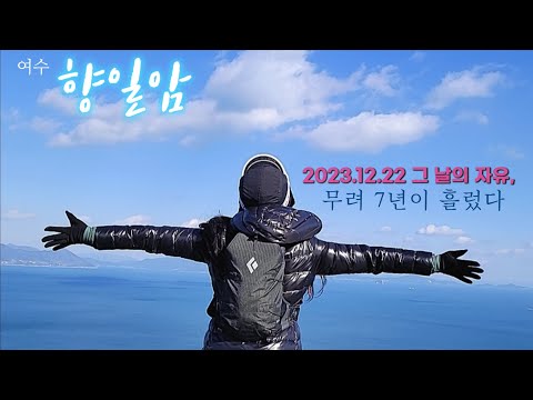 여수 향일암[금오봉323M] 7년만에 보다/한파 대설특보에 감기투혼 #향일암 #남해 #겨울산행