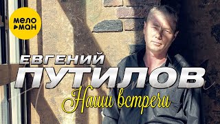 Евгений Путилов - Наши Встречи (Studio Video, 2021)