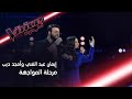 مواجهة طربية بإمتياز تجمع إيمان عبد الغني وأمجد ديب #MBCTheVoice