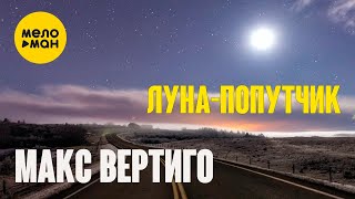 Макс Вертиго - Луна-Попутчик (Official Video, 2023)